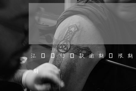 江蘇銀行貸款逾期寬限期(銀行貸款過期與逾期)