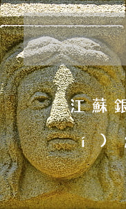 江蘇銀行逾期立刻存錢(銀行存款超時(shí),怎么辦?)