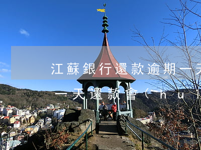 江蘇銀行還款逾期一天(江蘇銀行信用卡逾期一天還款會(huì)影響嗎銀行)