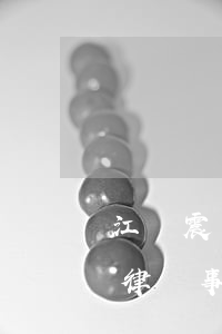 江蘇震宇震律師事務(wù)所(江蘇震宇震律師事務(wù)所 馬馨)