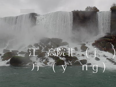 江蘇高院：非機(jī)動(dòng)車一方應(yīng)對(duì)機(jī)動(dòng)車一方的人身傷亡承擔(dān)賠償責(zé)任，否則是曲解立法原意！