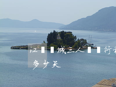 江蘇鹽城三人隱瞞行程被行拘 行政拘留一般多少天