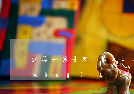 江西一男子欠網(wǎng)貸(男子欠網(wǎng)貸6萬)
