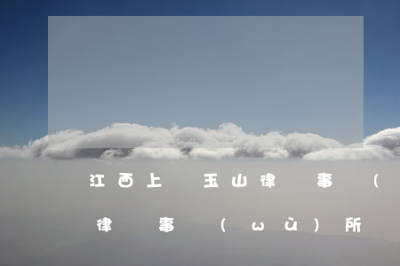 江西上饒玉山律師事務(wù)所(上饒盛義律師事務(wù)所)