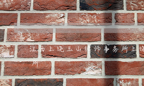 江西上饶玉山律师事务所(上饶盛义律师事务所)