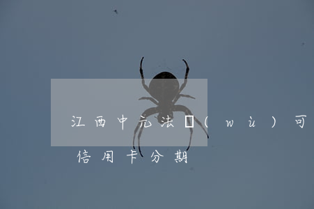 江西中元法務(wù)可以協(xié)商信用卡分期