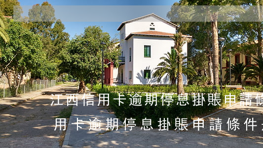 江西信用卡逾期停息掛賬申請條件-江西信用卡逾期停息掛賬申請條件是什么