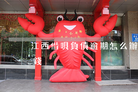 江西借唄負債逾期怎么辦(借唄逾期了還能借錢?)