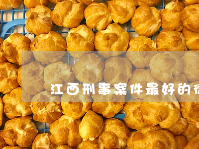 江西刑事案件最好的律師(江西有名的刑事律師)