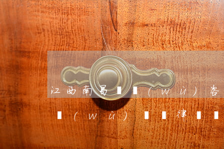 江西南昌債務(wù)咨詢有限公司（南昌債務(wù)糾紛律師價(jià)格）