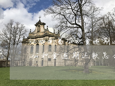 江西南昌公积金逾期还款怎么办-江西南昌公积金逾期还款怎么办理