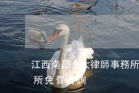 江西南昌十大律師事務所(江西南昌律師事務所免費咨詢)