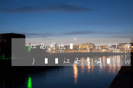 江西司法學(xué)院可以考公務(wù)員嗎(江西考公務(wù)員需要什么學(xué)歷)