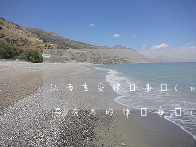 江西吉安律師事務(wù)所排名榜(江西南昌有名的律師事務(wù)所)