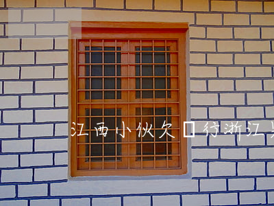 江西小伙欠銀行(浙江男子欠銀行71萬)