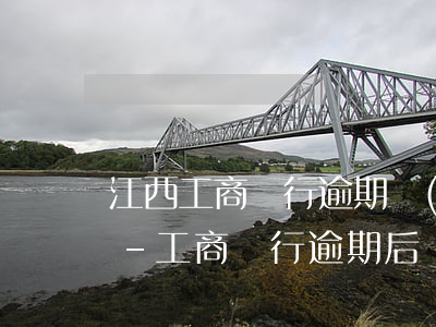 江西工商銀行逾期協(xié)商還款技巧-工商銀行逾期后協(xié)商還款可以分多少期
