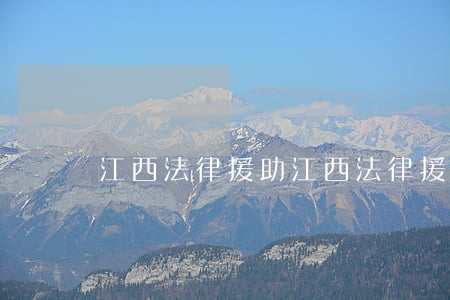 江西法律援助(江西法律援助申請表)