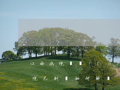 江西法院開發(fā)商逾期-房貸逾期法院已判決如何解決