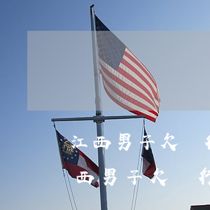 江西男子欠銀行2000多萬女友退婚-江西男子欠銀行2000多萬女友退婚是真的嗎