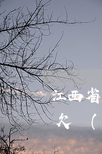 江西省有多少人欠網(wǎng)貸沒還的(欠網(wǎng)貸10幾萬(wàn)家里又沒錢)