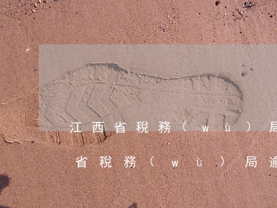 江西省稅務(wù)局逾期罰款多少錢（江西省稅務(wù)局逾期罰款）