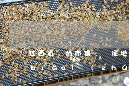 江西省贛州市信豐縣征地補(bǔ)償標(biāo)準(zhǔn)