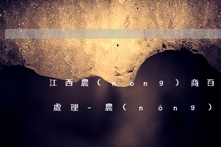 江西農(nóng)商百福貸逾期了要怎么處理-農(nóng)商銀行的百福貸怎么貸不出錢來