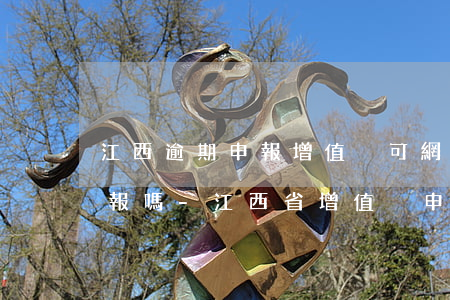 江西逾期申報增值稅可網(wǎng)上申報嗎-江西省增值稅申報流程