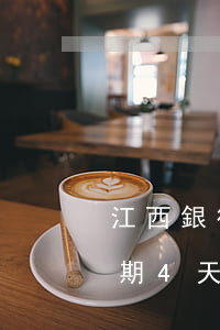 江西銀行信用卡逾期4天（江西銀行信用卡逾期4天）