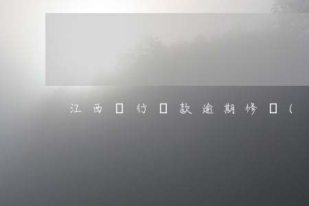 江西銀行貸款逾期修復(fù)