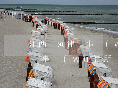 江西順河律師事務(wù)所怎么樣(順德律師事務(wù)所)