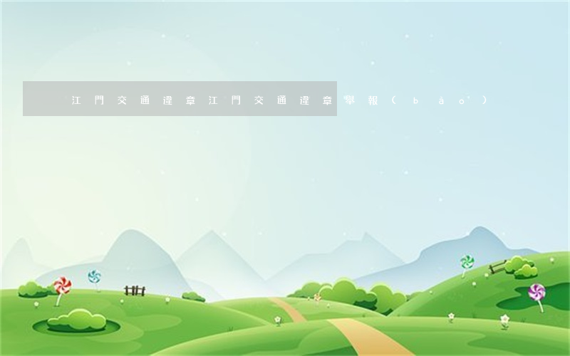 江門交通違章(江門交通違章舉報(bào))