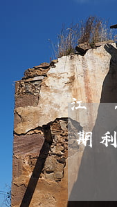 江門各銀行欠款逾期利弊(江門各銀行欠款逾期利弊)