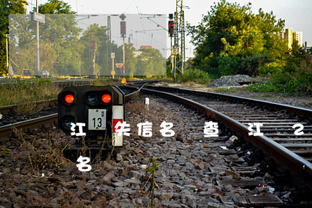 江門失信名單查詢（江門2019信用卡逾期名單）