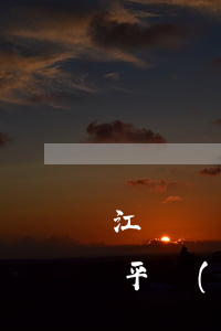 江門違章查詢(江門交通違章舉報(bào)平臺(tái))