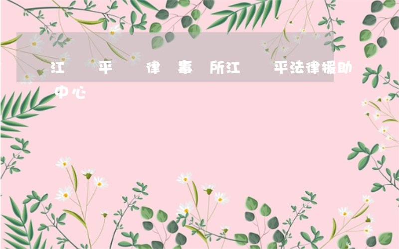 江門開平債務律師事務所(江門開平法律援助中心電話)