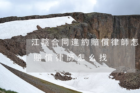 江陰合同違約賠償律師怎么找(江陰合同違約賠償律師怎么找)