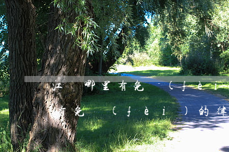 江陰哪里有免費(fèi)的律師(江陰哪里有免費(fèi)的律師)