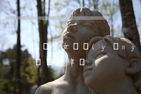 江陰子女撫養(yǎng)權律師怎么找(江陰離婚律師)