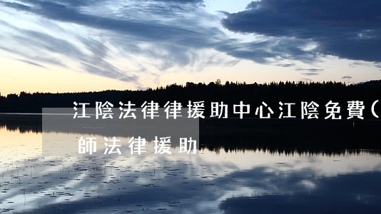 江陰法律律援助中心(江陰免費(fèi)律師法律援助)