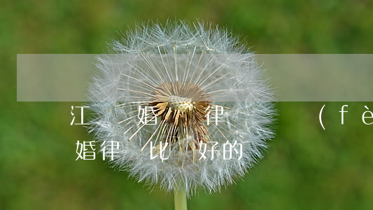 江陰離婚訴訟律師訴訟費(fèi)(江陰離婚律師比較好的)