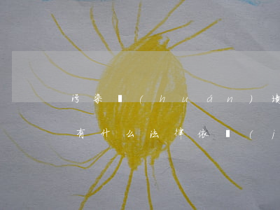 污染環(huán)境罪無(wú)罪案例有什么法律依據(jù)