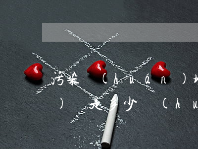 污染環(huán)境罪的罰金數(shù)額是多少,會(huì)判幾年
