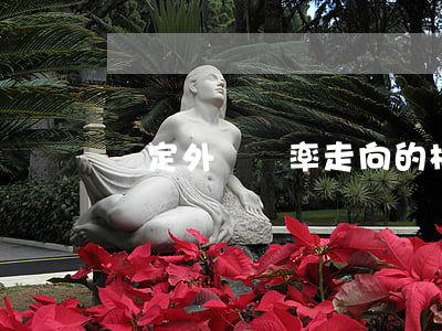 決定外匯匯率走向的根本原因