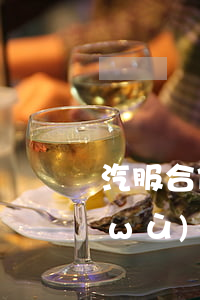 汽服合作經(jīng)營業(yè)務(wù)法律風險