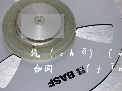 汽車(chē)買(mǎi)賣(mài)合同糾紛經(jīng)濟(jì)法(車(chē)輛經(jīng)濟(jì)糾紛案件怎么處理)
