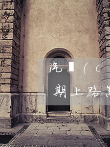 汽車(chē)逾期上路(汽車(chē)逾期上路怎么處罰)