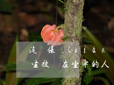 汽車保險(xiǎn)是當(dāng)天生效嗎（在坐牢的人還要交保險(xiǎn)嗎）