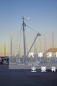 汽車保險(xiǎn)理賠知識(shí)主要有哪些（人保車險(xiǎn)理賠流程是怎么樣的）