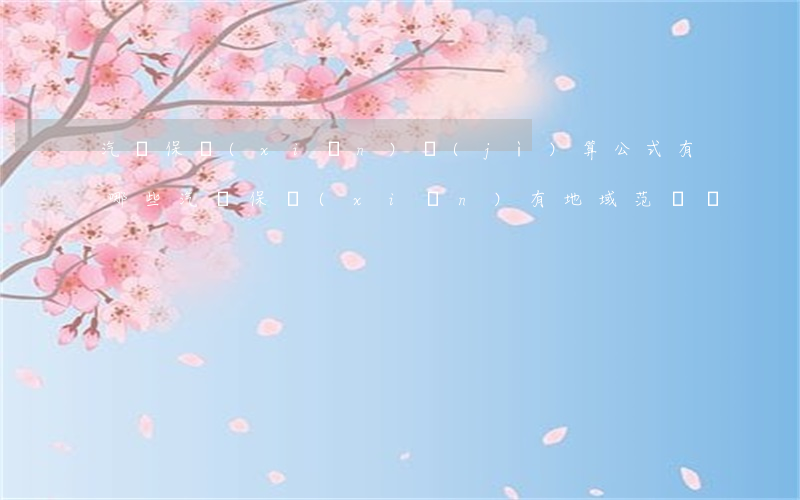 汽車保險(xiǎn)計(jì)算公式有哪些（汽車保險(xiǎn)有地域范圍嗎）
